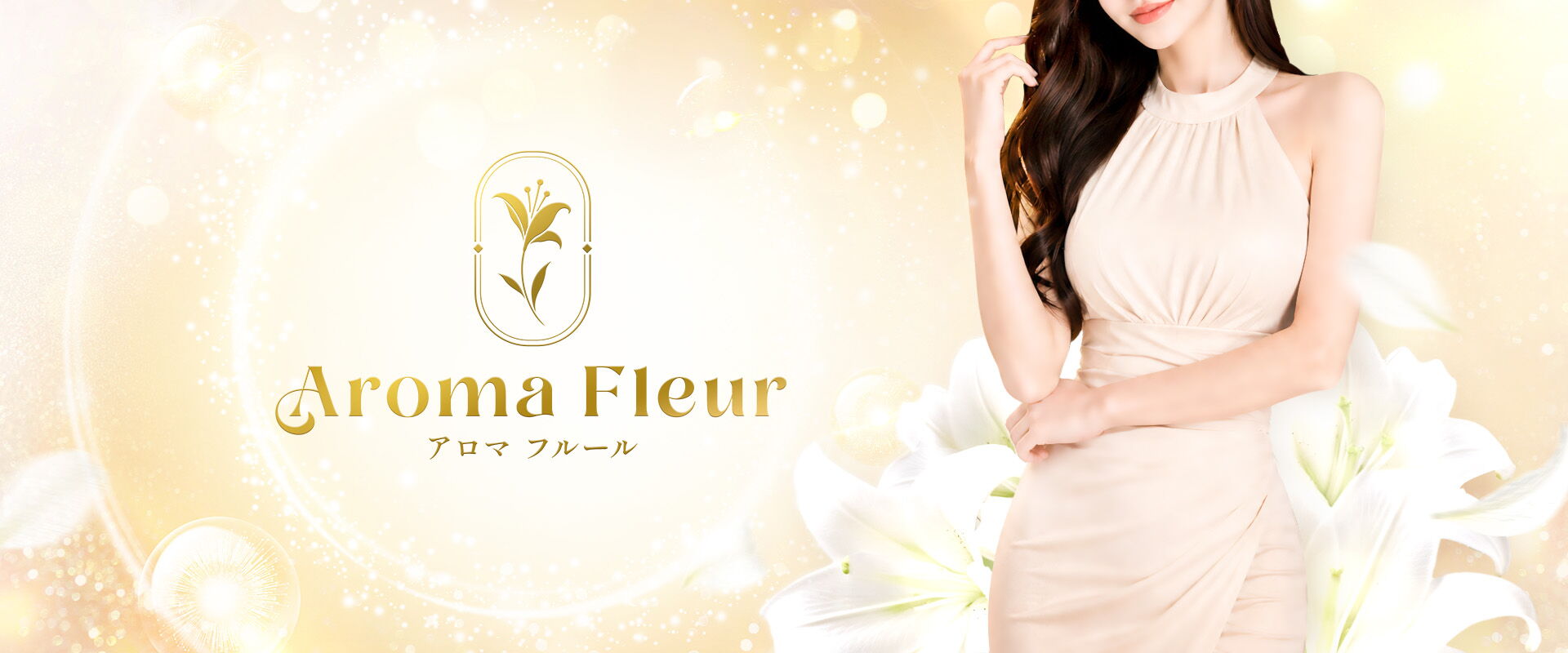 Aroma  Fleur（アロマ フルール）